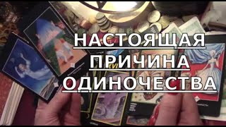 ОДИНОЧЕСТВО когда закончится 🌗 нулевая точка равновесия Таро знаки судьбы #tarot#gadanie#будущиймуж