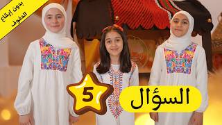 مسابقة حزورتنا بأنشودتنا (2)🏆(السؤال الخامس) | قناة آية للأناشيد