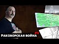 Раковорская война, часть 5: по дороге к Раковорской битве, поиск поля боя.