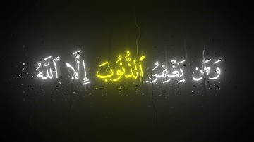 وَالَّذينَ إِذا فَعَلوا فاحِشَةً || كروما قران كريم شاشة سوداء || محمد اللحيدان