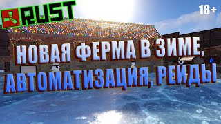 RUST,НОВАЯ ФЕРМА В ЗИМЕ, АВТОМАТИЗАЦИЯ, РЕЙДЫ, Раст #10