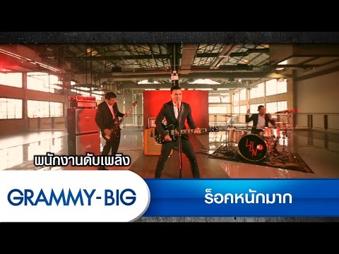 แนะนำอัลบั้ม "  ร็อกหนักมาก"
