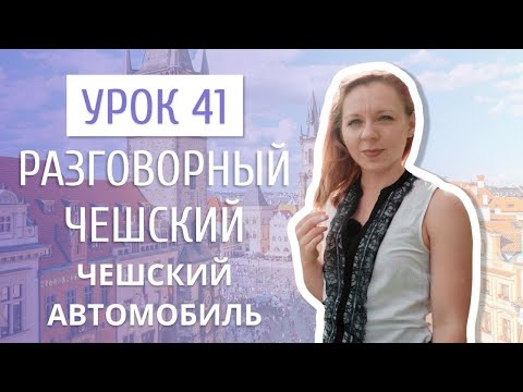 Урок 41. Разговорный чешский I Части автомобиля на чешском и особенности вождения