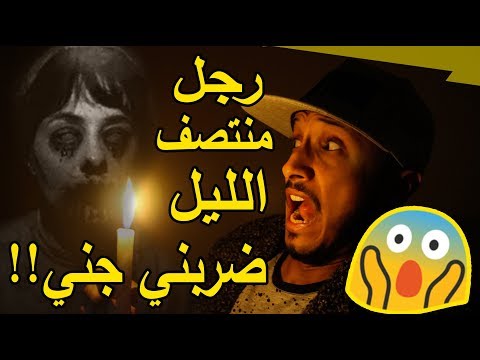 تحدي رجل منتصف الليل حقيقة أو كذب؟ استحضار الجن