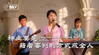 基督教會歌曲《神主要是藉着審判的方式成全人》【詩歌MV】