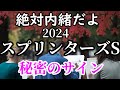 【絶対内緒だよ】スプリンターズステークス2024~秘密のサイン~