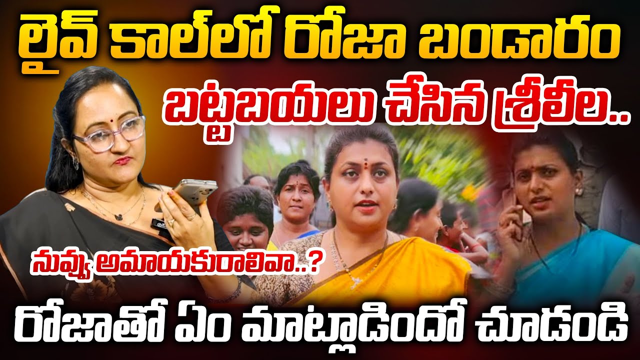 లైవ్ కాల్ లో రోజా బండారం బట్టబయలు చేసిన శ్రీలీల.. రోజాతో ఏం మాట్లాడిందో చూడండి.. | ManamTv