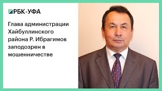 Глава администрации Хайбуллинского района Р. Ибрагимов заподозрен в мошенничестве