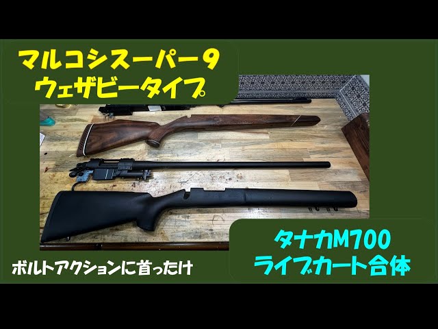 マルコシスーパー9ウェザビータイプの木製ストックにタナカのM700