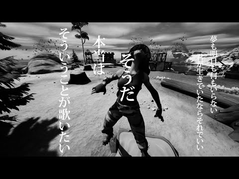 「命に嫌われている。」でフォートナイトMV