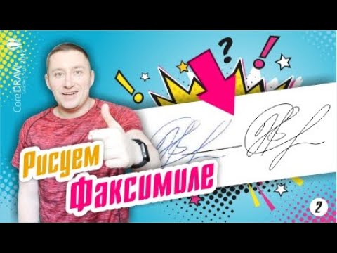 Факсимиле. Векторная отрисовка подписи по оттиску в CorelDraw.