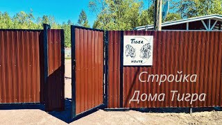 Грандиозная Стройка Дома Тигра! видео