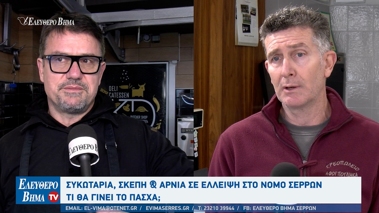 Συκωταριά σκέπη και αρνιά σε έλλειψη στο Νομό Σερρών - Τι θα γίνει το Πάσχα;