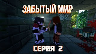 Новый друг? | Сериал майнкрафт | Забытый мир