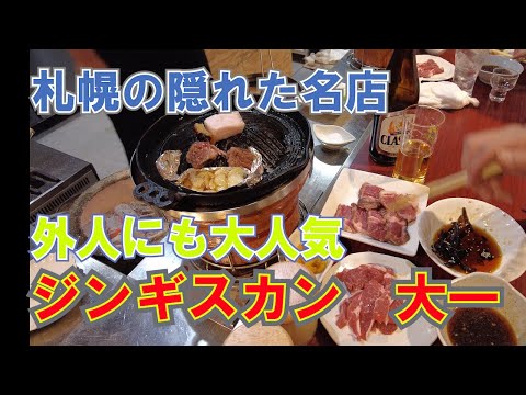 【ジンギスカン 19軒目!】リアル食べ歩きで見つけた本当においしい札幌ジンギスカン!海外の人にも大人気!予約必須の名店「大一」さん! #札幌 #札幌観光 #札幌グルメ