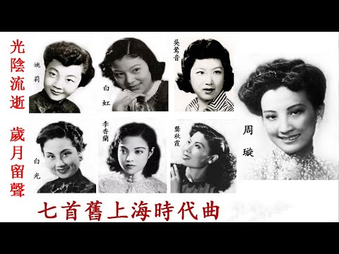 七首舊上海時代曲+七大歌后~（歌詞版）~好歌聽出好心情。