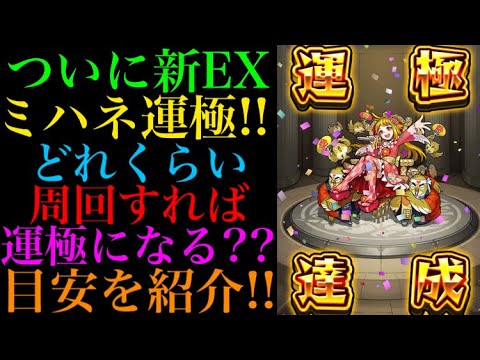 モンスト ついにミハネ運極達成 どのくらい新イベを周回すれば運極になるの Youtube モンスト ついにミハネ運極達成 どのくらい新イベを周回すれば運極になるの Youtube