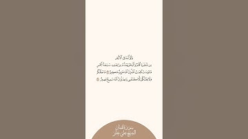 إستمع وإقرأ سورة لقمان الآيات من ٢٧ إلى ٢٨ الشيخ علي جابر
