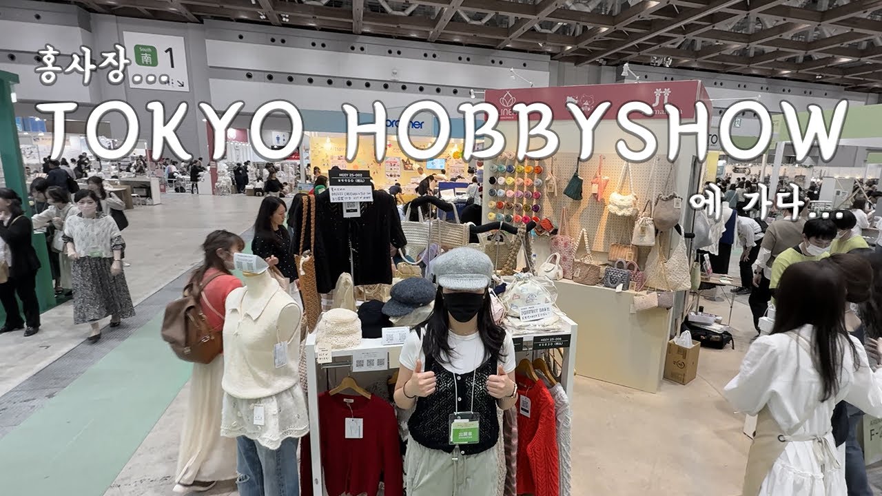 (뜨개없음) 도쿄 하비쇼 출장 후기