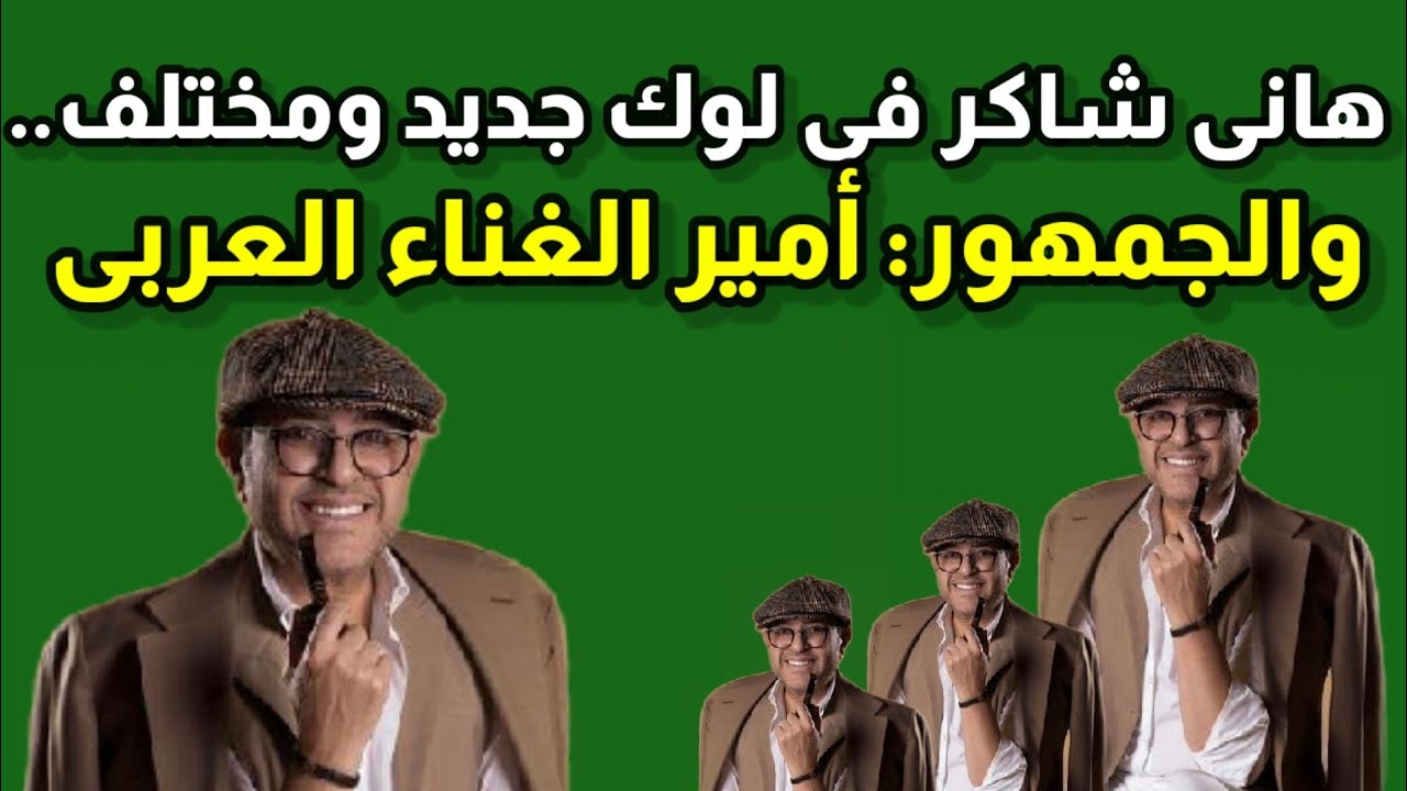 picture هاني شاكر New Look ÙØ§ÙÙ Ø´Ø§ÙØ± ÙÙ ÙÙÙ Ø¬Ø¯ÙØ¯ ÙÙ
ختÙÙ ÙØ§ÙجÙ
ÙÙØ± Ø£Ù
ÙØ± Ø§ÙØºÙاء Ø§ÙØ¹Ø±Ø¨Ù