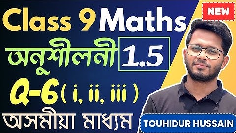 Class 9 Maths 📚 Exercise 1.5 - Q6 Solution 🔥 In Assamese Medium