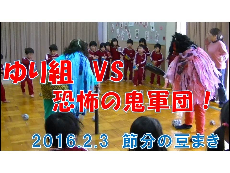 八幡保育園（福井市）人気行事節分豆まき！ゆり組（4歳児年中）VS恐怖の鬼軍団！みんなで力を合わせて鬼退治！2016年2月