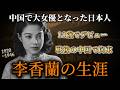 中国で大スターになった日本人女優 【前編】