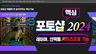 포토샵 2024 초보자도 꼭 알아야하는 핵심기능_ Learn Adobe Photoshop.