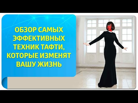 Обзор самых эффективных техник Тафти, которые изменят вашу жизнь