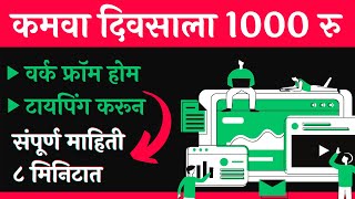 लिहा आणि 1000/रु दिवसाला कमवा | Work From Home | Typing Jobs | Online Business| Marathi Business