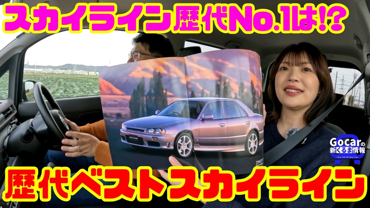 スカイライン歴代No.1は!?】山本衿奈と選ぶ歴代ベストスカイライン