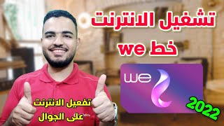 تشغيل الانترنت على خط وى المصرية| بيانات الهاتف لا تعمل we