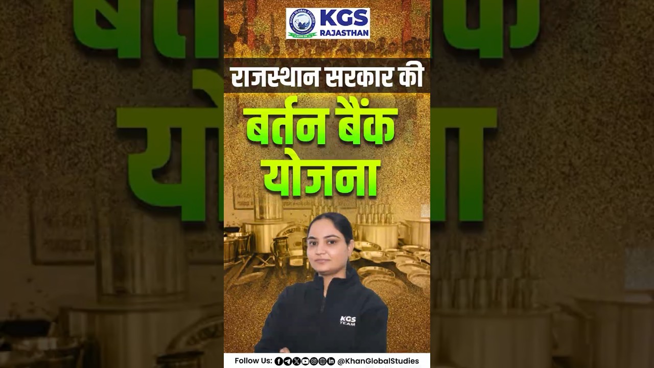 राजस्थान की नई पहल – बर्तन बैंक योजना शुरू! ✅ 