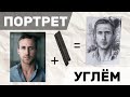 Мастер-класс "Портрет углём"