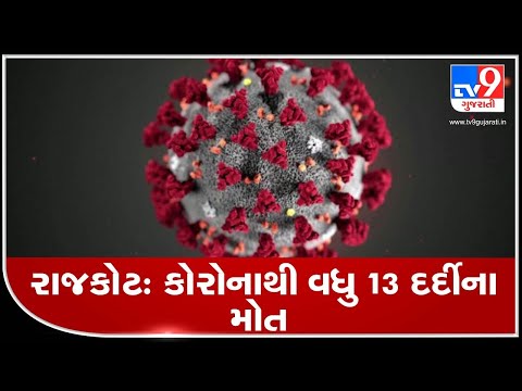 More 13 died of coronavirus in Rajkot today | TV9News