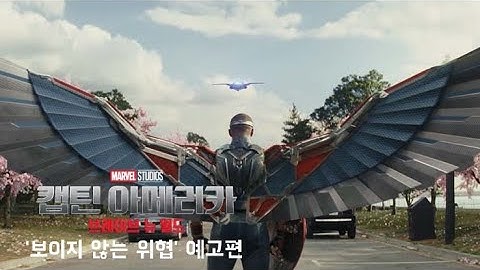 캡틴 아메리카: 브레이브 뉴 월드 (Captain America: Brave New World, 2025) '보이지 않는 위협' 예고편