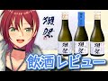 【日本酒】獺祭おためしセット飲み比べレビュー！【日本酒初心者】