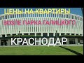 Цены на квартиры возле парка Галицкого/Продажа недвижимости в Краснодаре/Переезд на юг