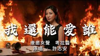 《我還能愛誰》原唱:許志安  ｜療癒女聲 #考拉醬 ｜ 「見過你的美 我還能愛誰我一路的追 意冷卻不心灰」動態歌詞 #ai音樂