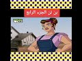 بن تن الجزء الرابع