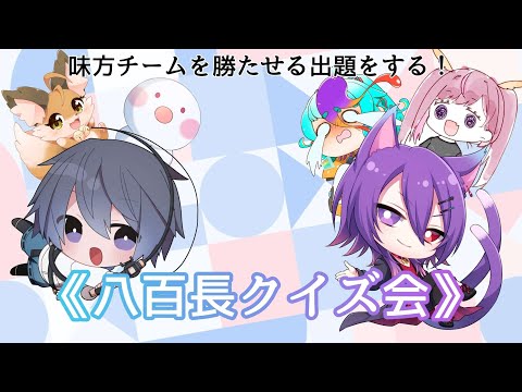 味方チームを勝たせる出題をする八百長クイズ