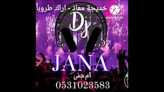 خديجة معاذ - اراك طروباً Dj دي جي ام جنى بدون موسيقى 2022 