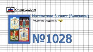 Задание № 1028 - Математика 6 класс (Виленкин, Жохов)