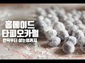 드디어 성공했다 타피오카펄 반죽! 타피오카펄 만들기, 반죽부터 삶기까지 how to tapioca pearls : ceramicdo 세라믹도