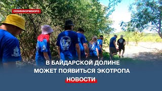 Туризм с заботой о природе: в Байдарской долине планируют создать экотропу