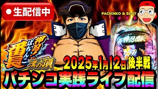 【パチンコ実践生配信】新台スマパチ番長でコンプリート達成させてみせます（2025-01-12 後半戦）
