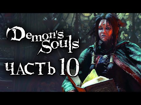 Видео: Demon's Souls: Remake ➤ Прохождение [4K] — Часть 10: ИДОЛ ГЛУПЦОВ В БАШНЕ ЛАТРИИ [БОСС]