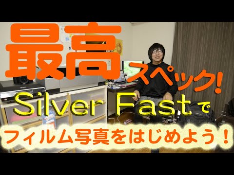 最高スペック！SilverFastでフィルム写真をはじめよう！エプソン