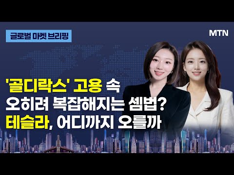 [글로벌 마켓 브리핑] &amp;#39;골디락스&amp;#39; 고용 속 오히려 복잡해지는 셈법? 테슬라, 어디까지 오를까 / 머니투데이방송 (증시, 증권)