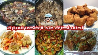 أكلات عيد الاضحى - اكلات عيد الاضحى/منيو اكلات العيد الاضحى/عيد الاضحى2019